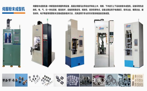 粉末成型机接纳伺服驱动手艺