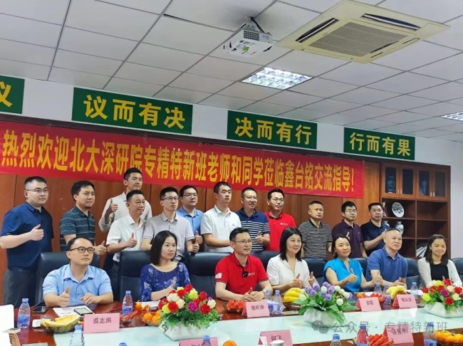北大深研院专精特新班访问深圳鑫台铭企业